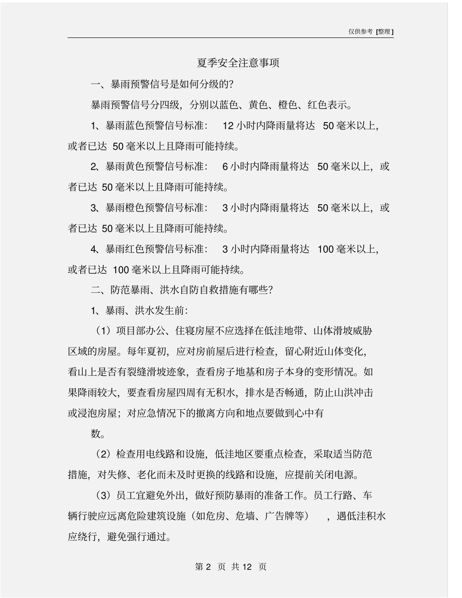 夏季安全注意事项_第2页