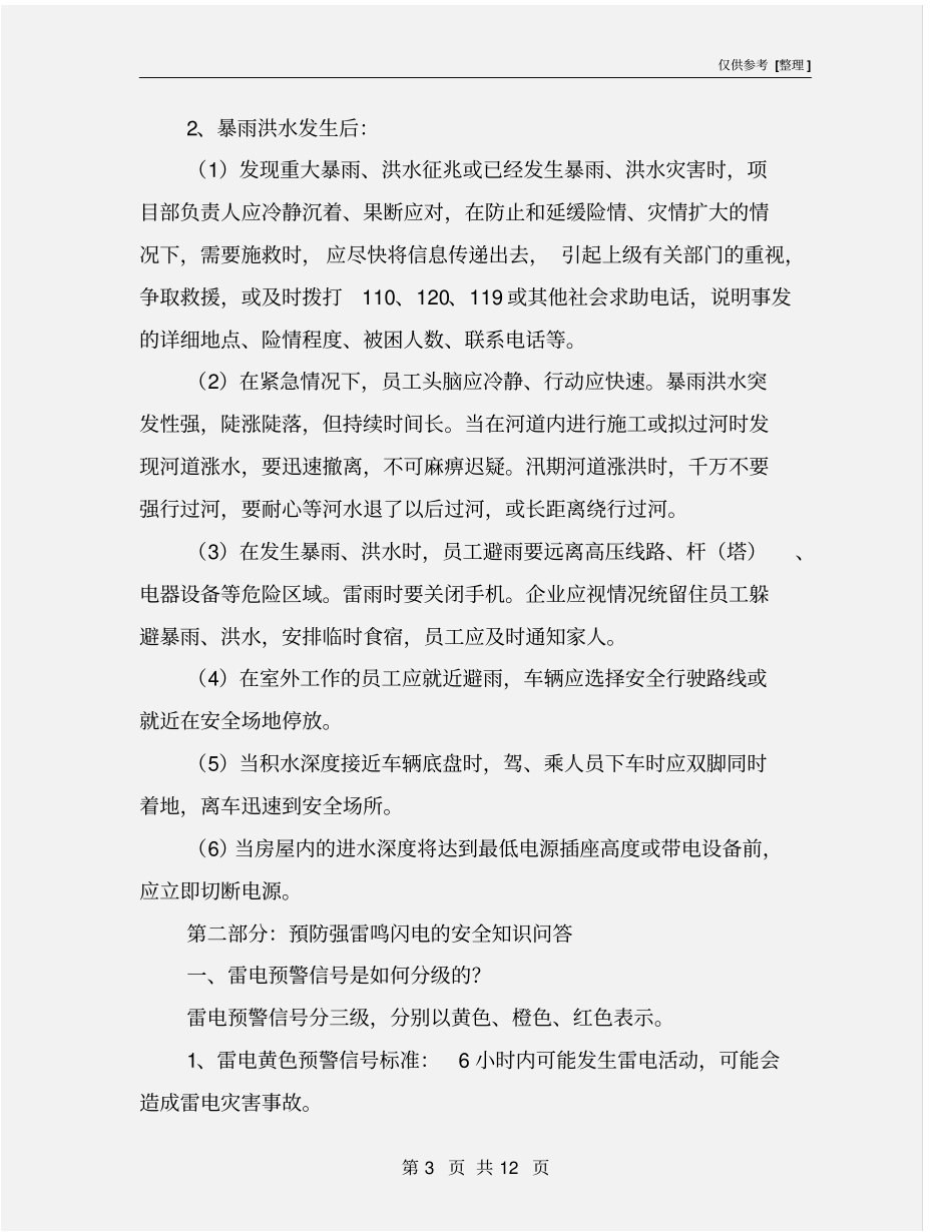 夏季安全注意事项_第3页