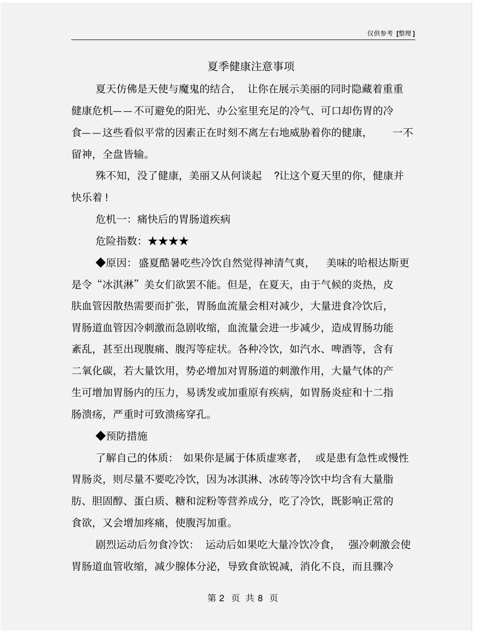 夏季健康注意事项_第2页