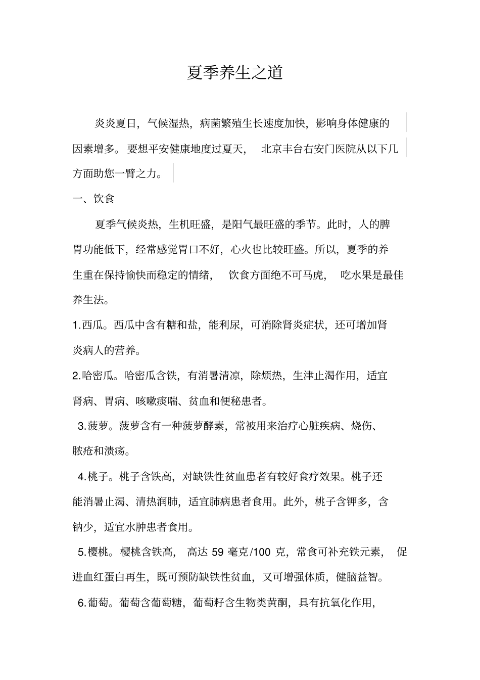 夏季养生之道右安门医院剖析_第1页