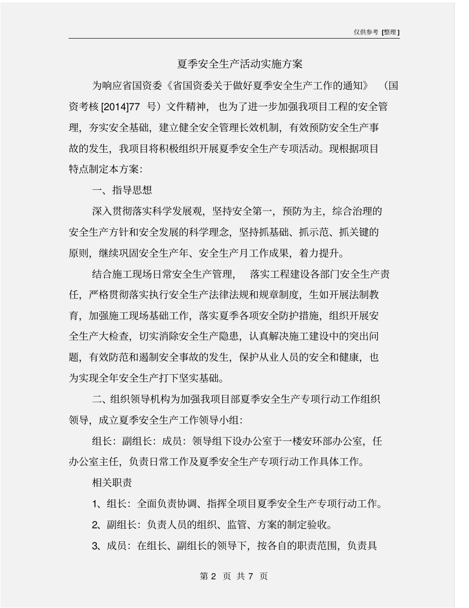 夏季安全生产活动实施方案_第2页
