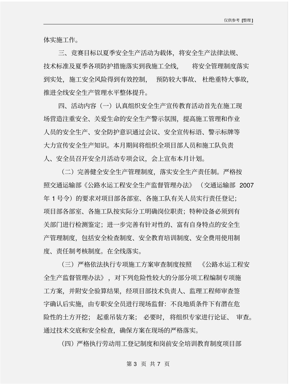 夏季安全生产活动实施方案_第3页