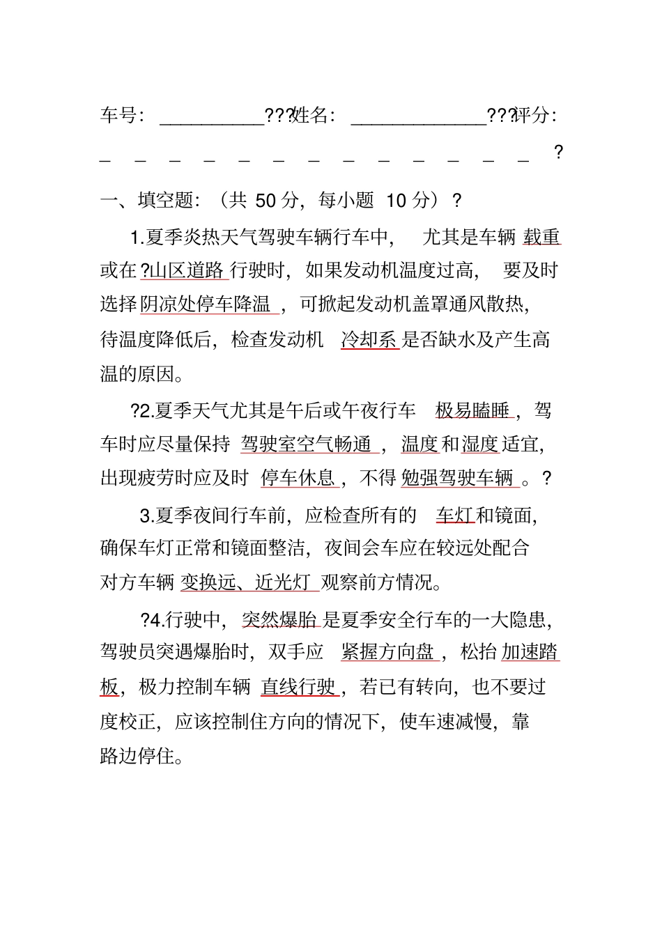 夏季安全行车试卷_第1页