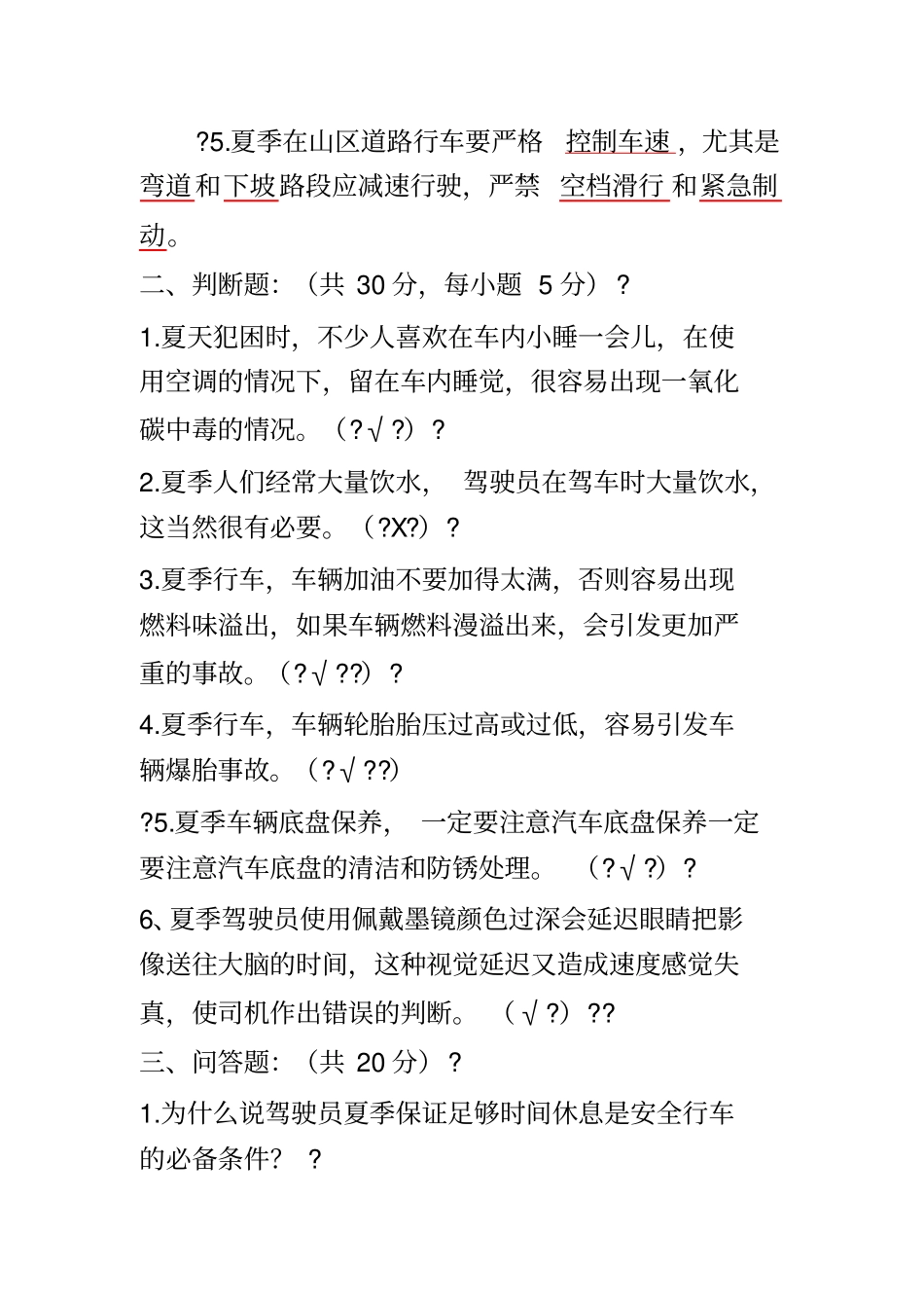 夏季安全行车试卷_第2页