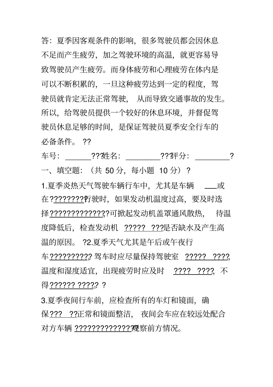 夏季安全行车试卷_第3页
