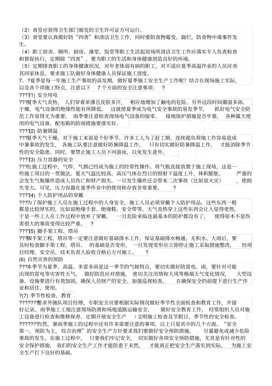 夏季施工安全教育_第2页