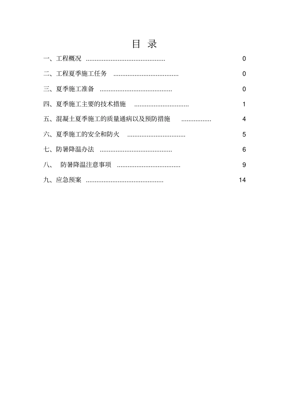 夏季施工专项施工方案_第3页