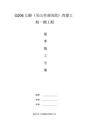 夏季施工专项施工方案