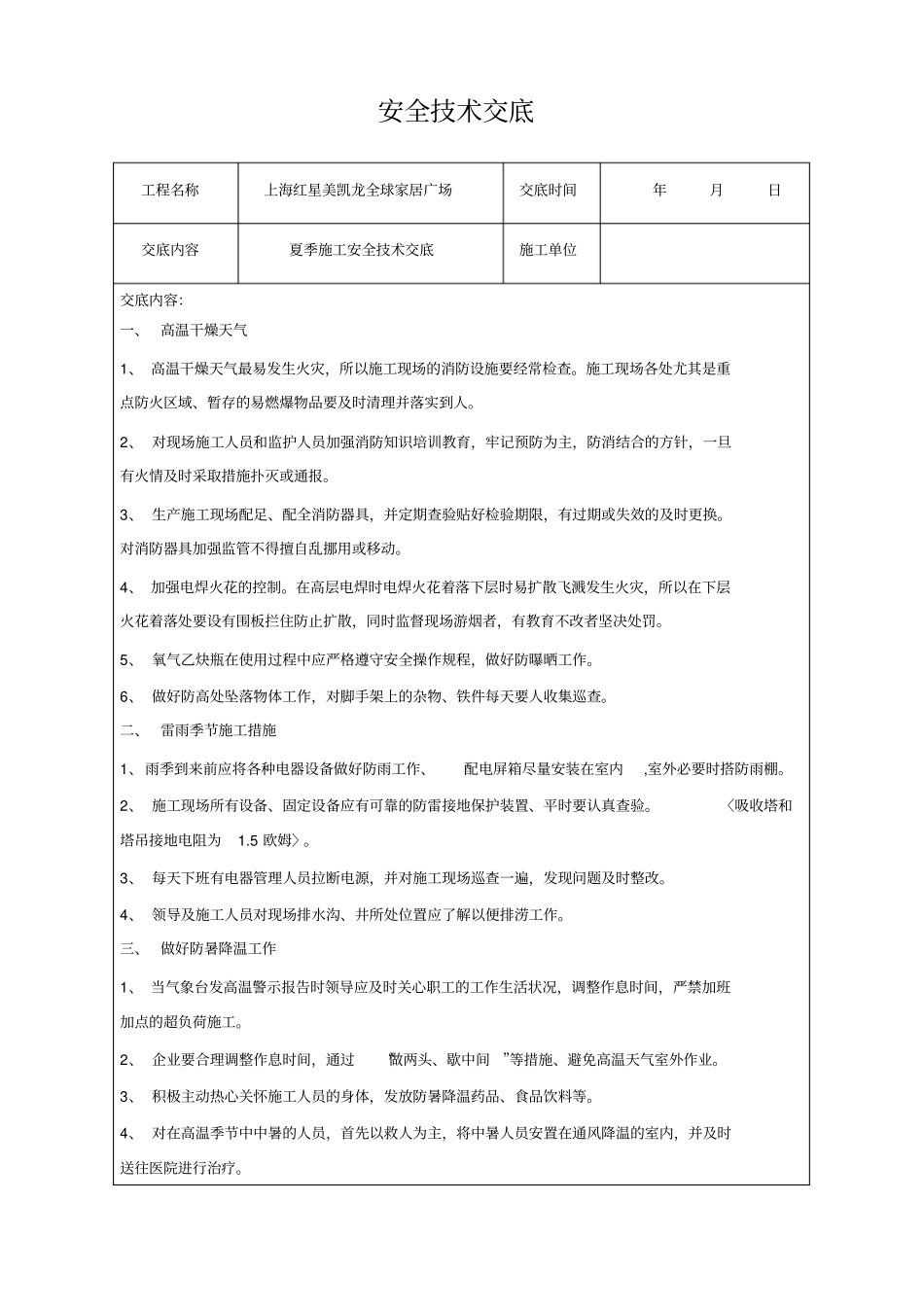 夏季施工安全技术交底_第1页