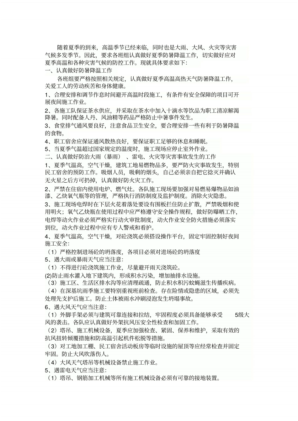 夏季施工安全教育_共3_第1页