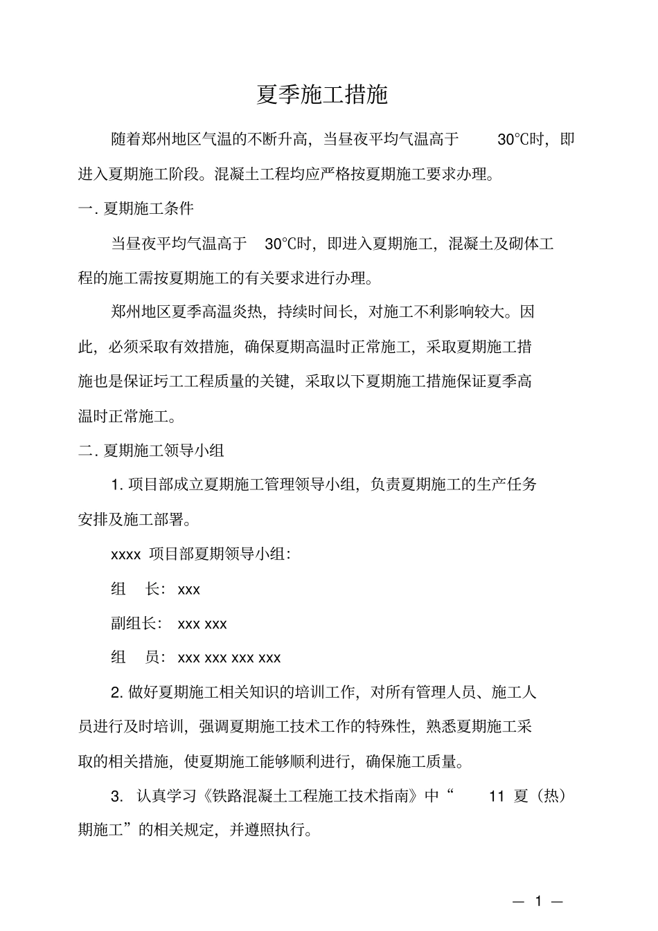 夏季施工技术措施_第1页