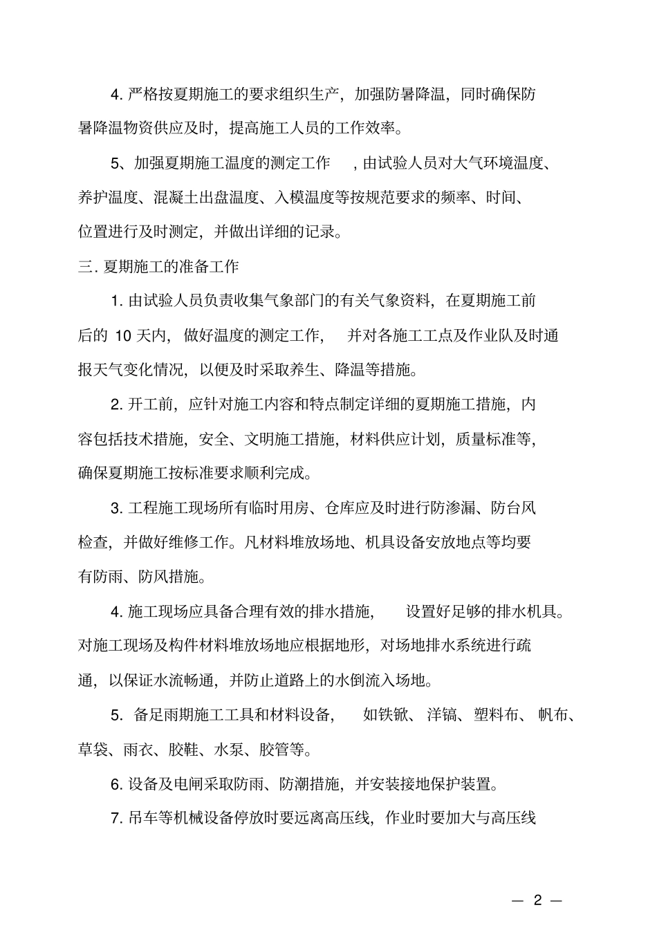 夏季施工技术措施_第2页