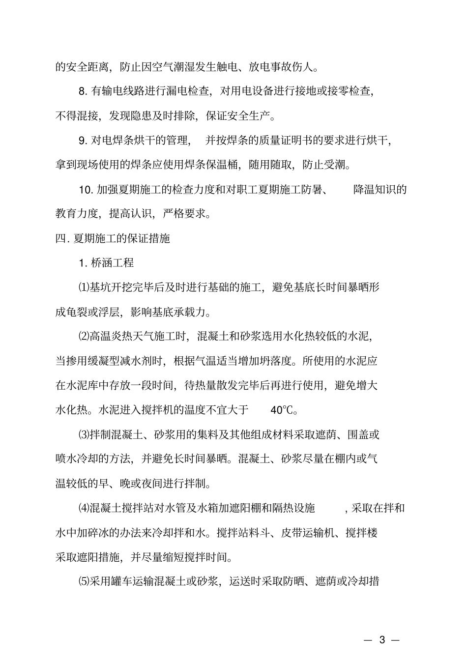 夏季施工技术措施_第3页