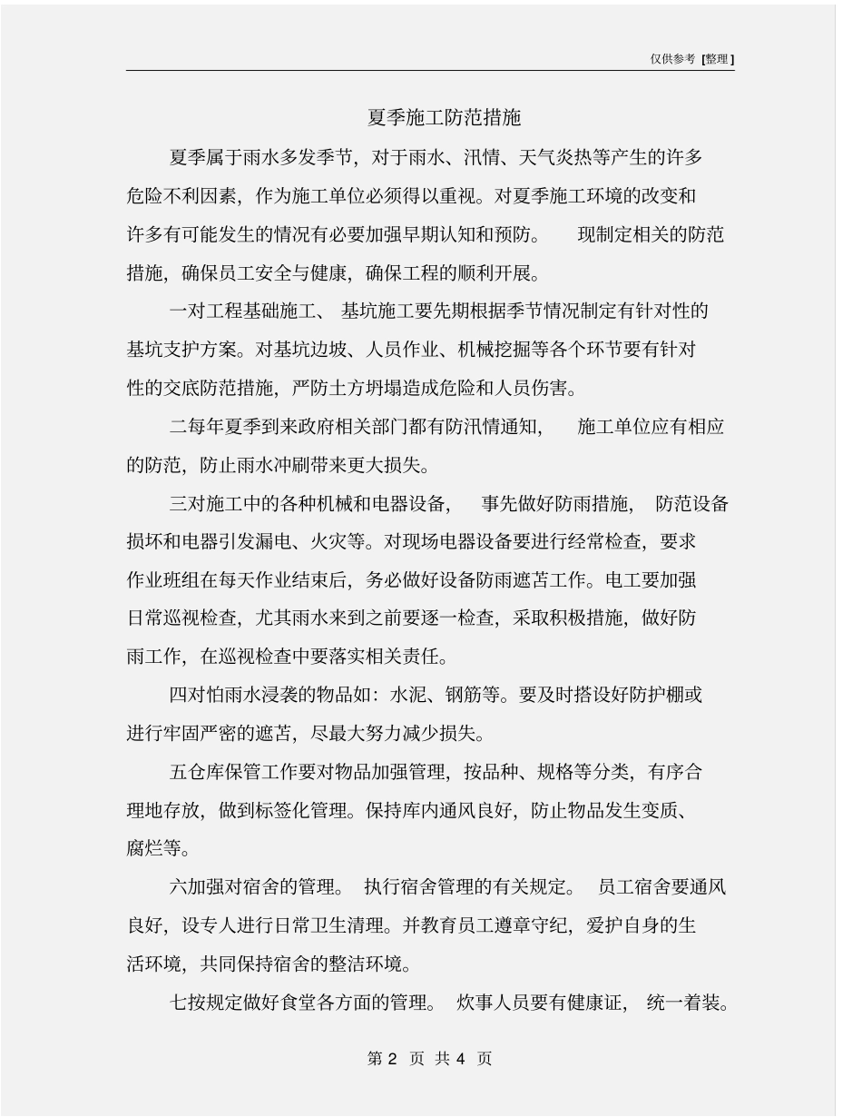 夏季施工防范措施_第2页