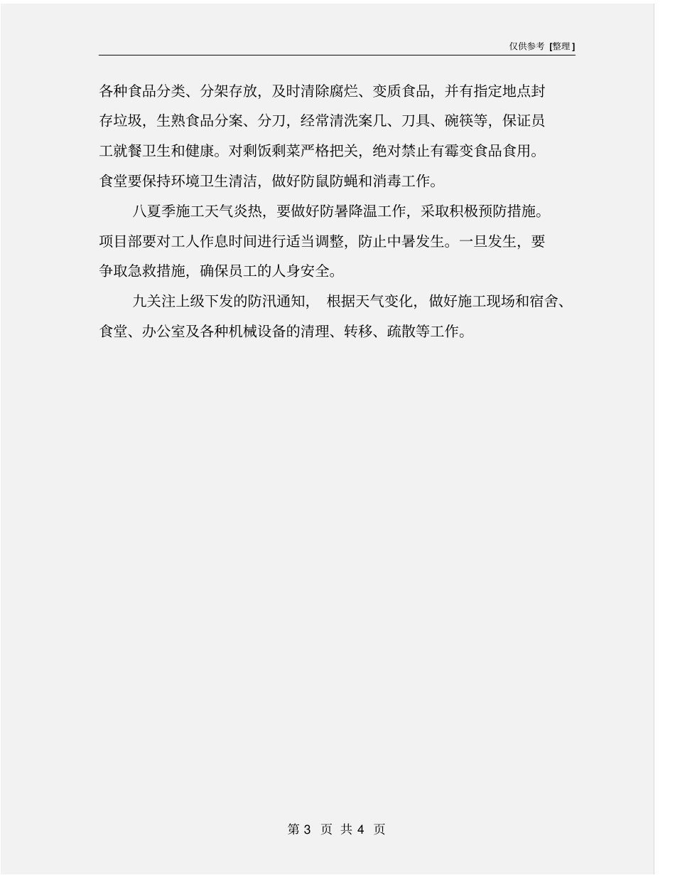 夏季施工防范措施_第3页