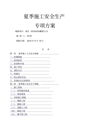 夏季施工安全生产专项方案