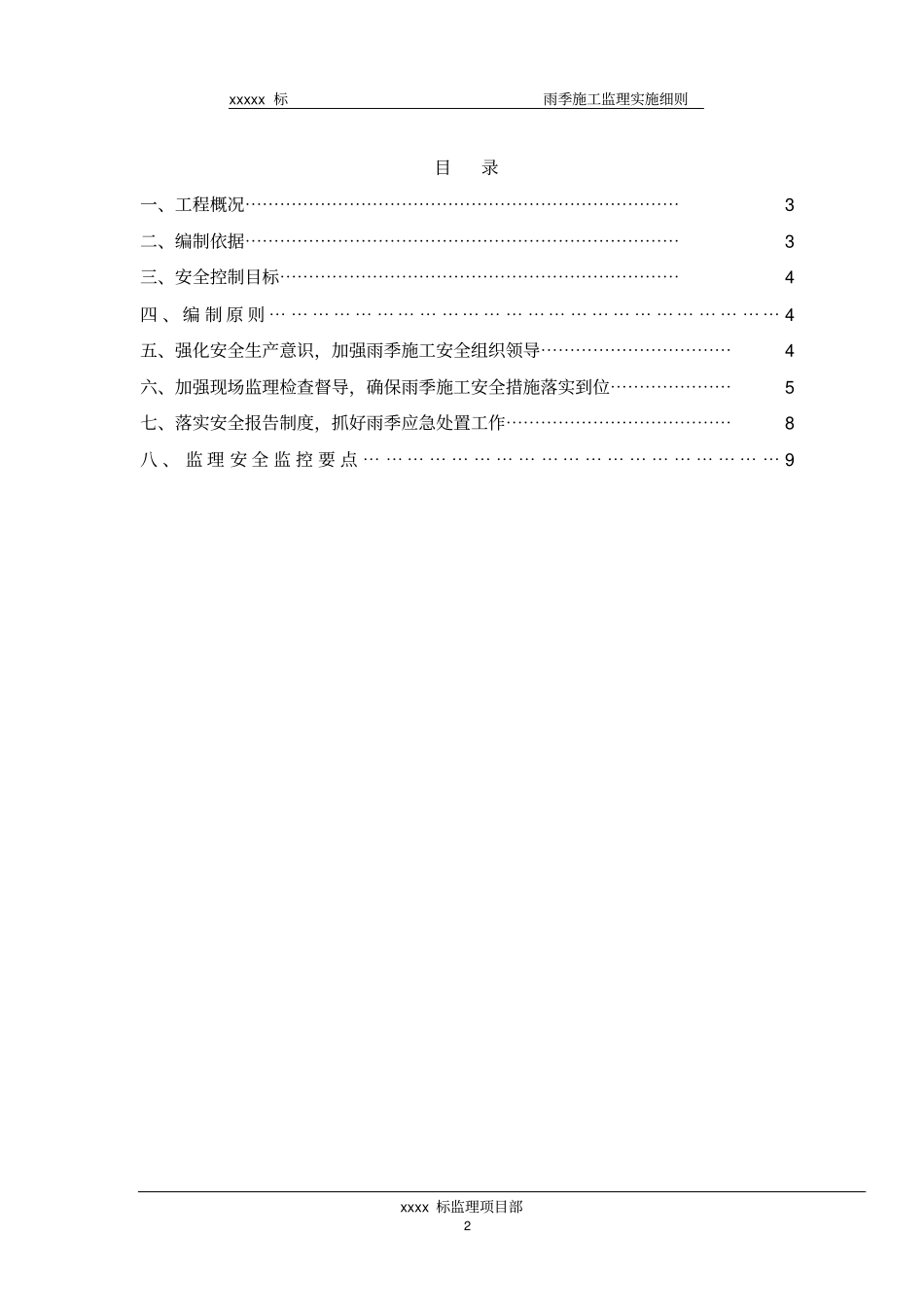夏季施工监理实施细则_第2页