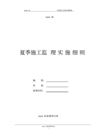 夏季施工监理实施细则