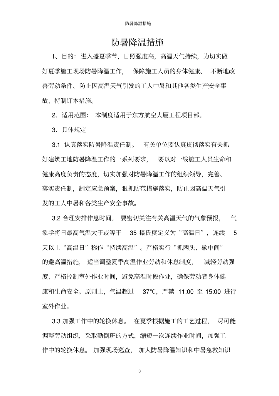 夏季施工防暑降温措施_第3页