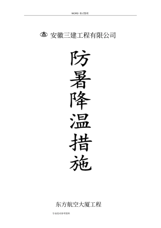 夏季施工防暑降温措施