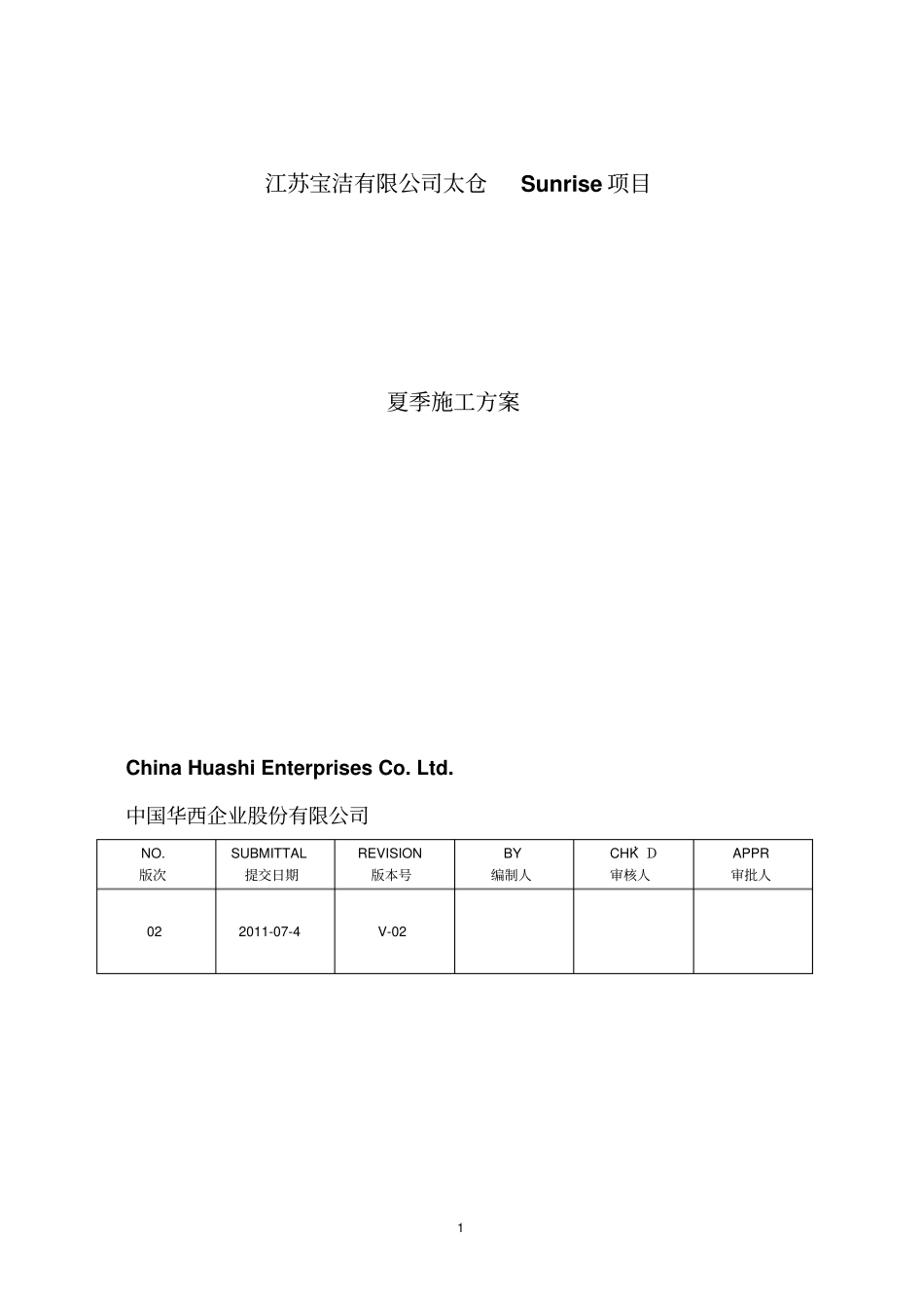 夏季施工防台风、暴雨、高温方案_第1页