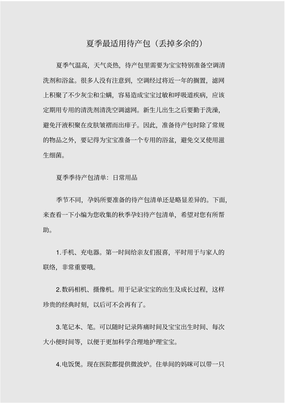 夏季最适用待产包丢掉多余的_第1页
