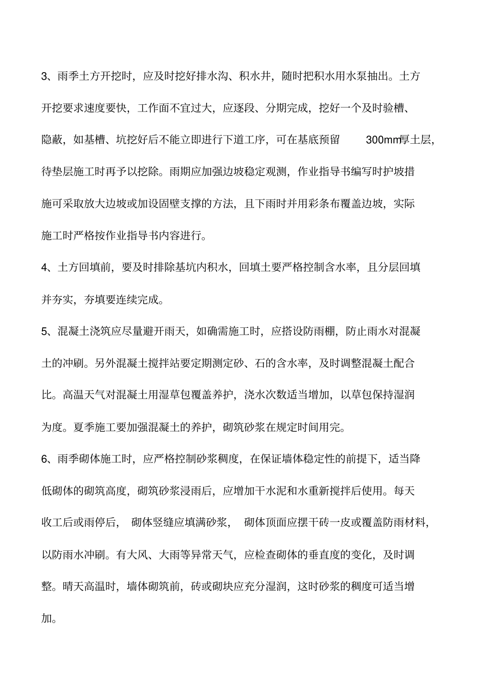 夏季施工安全技术措施有哪些_第2页