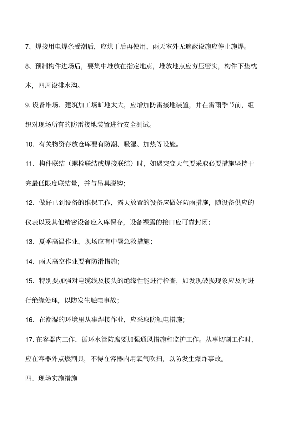 夏季施工安全技术措施有哪些_第3页