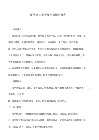 夏季施工安全技术措施有哪些