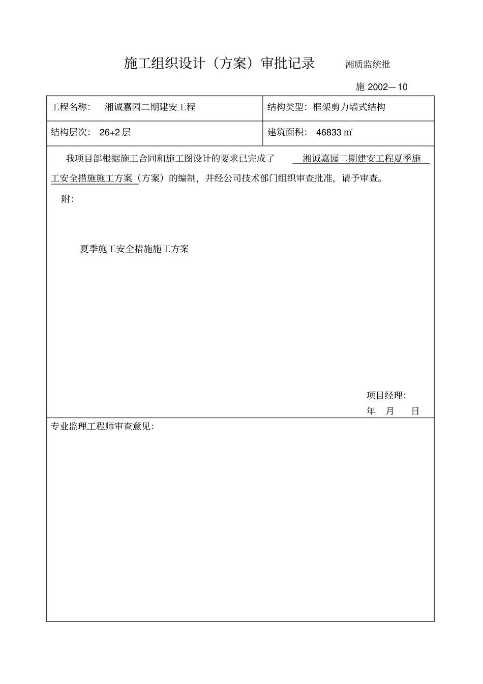 夏季施工安全措施方案_第1页