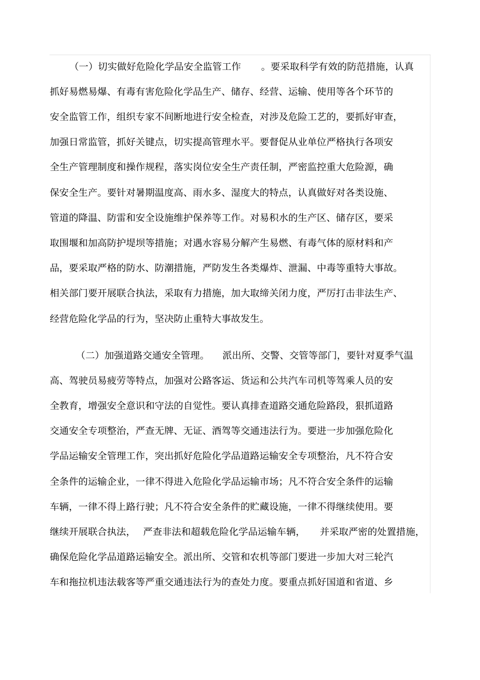 夏季汛期安全生产工作的实施方案_第2页