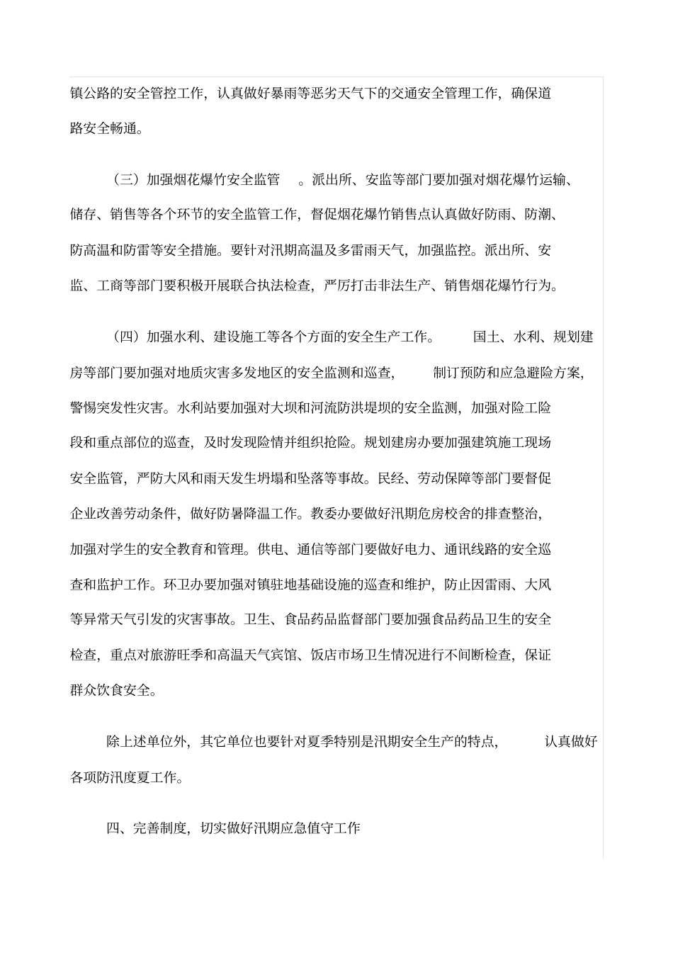 夏季汛期安全生产工作的实施方案_第3页