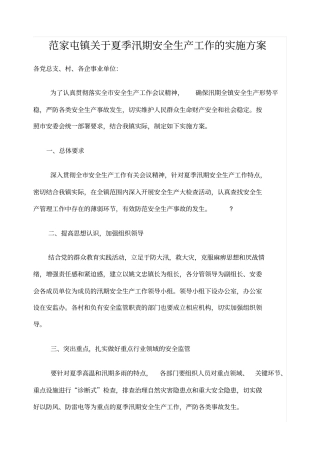 夏季汛期安全生产工作的实施方案
