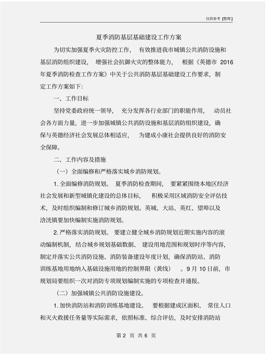 夏季消防基层基础建设工作方案_第2页