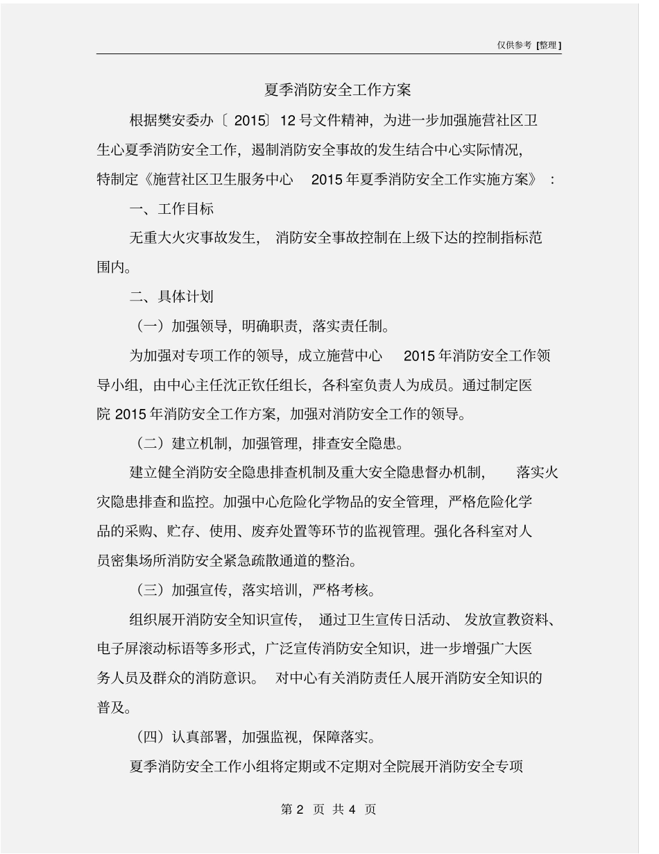 夏季消防安全工作方案_第2页