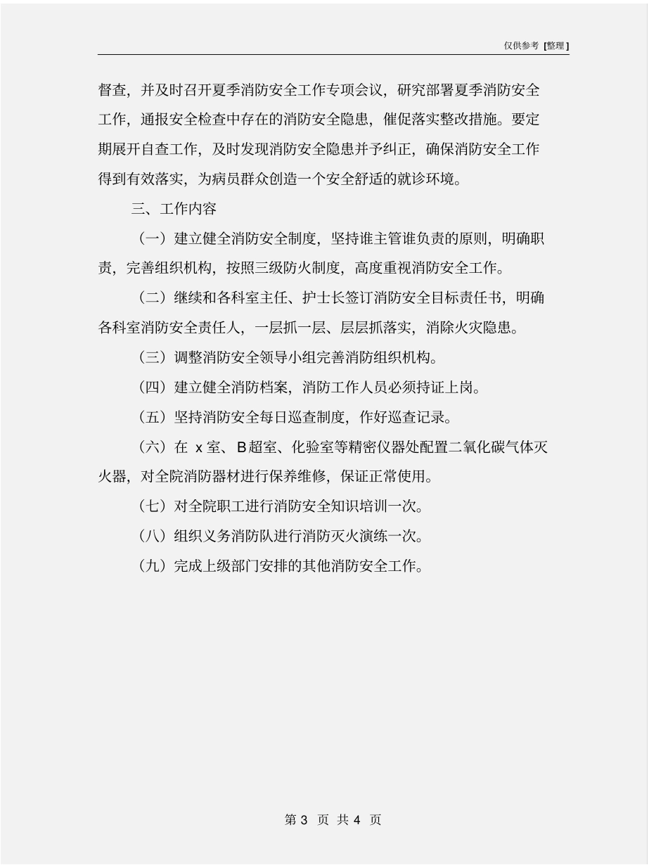夏季消防安全工作方案_第3页