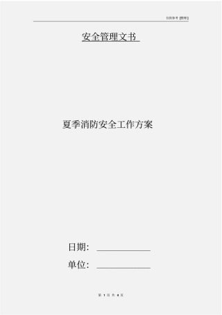 夏季消防安全工作方案