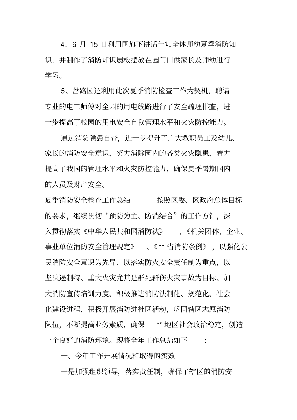 夏季消防安全检查工作总结_第2页