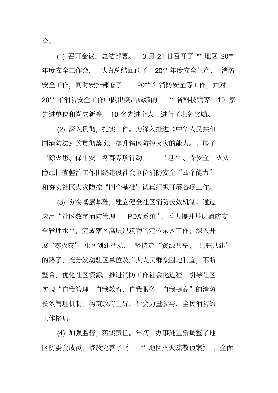 夏季消防安全检查工作总结_第3页