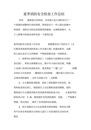 夏季消防安全检查工作总结