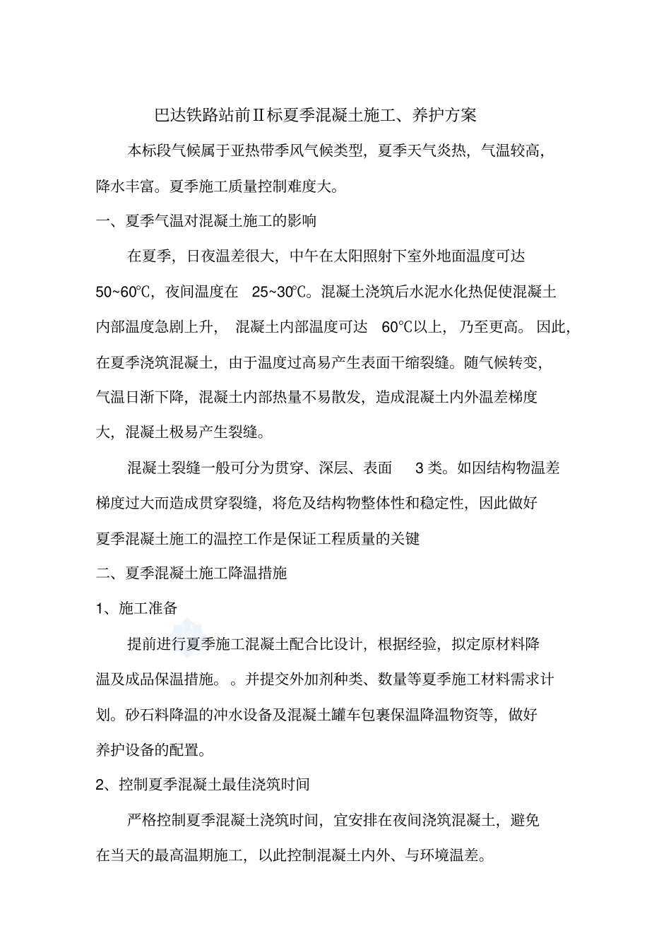 夏季混凝土施工养护方案_第2页