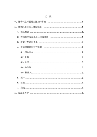 夏季混凝土施工养护方案