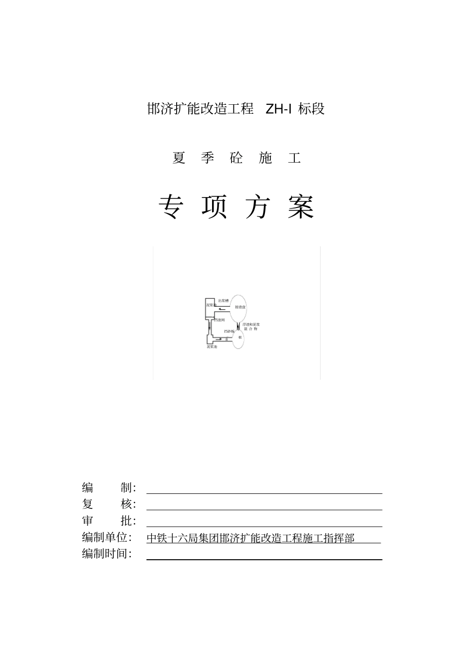 夏季砼施工专项方案_第1页