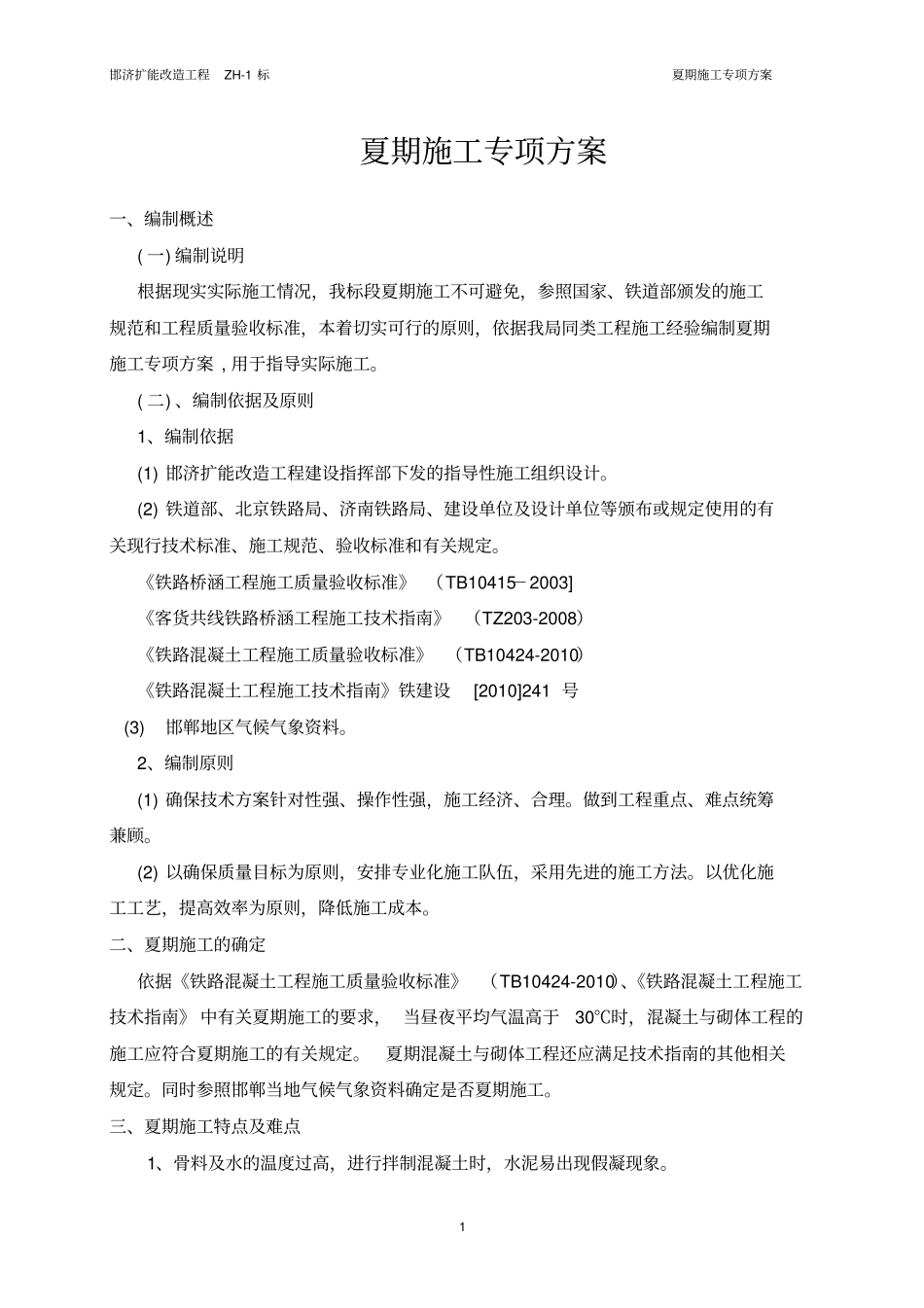 夏季砼施工专项方案_第2页