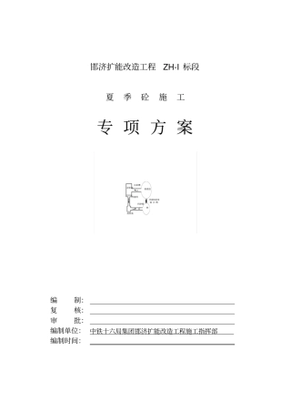 夏季砼施工专项方案