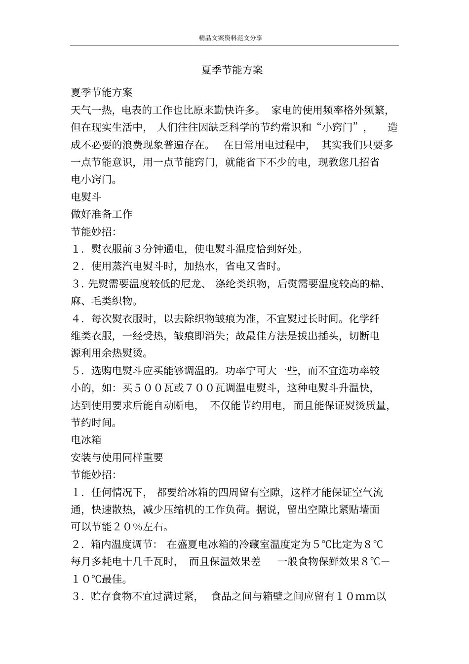 夏季节能方案-精品文案范文_第1页