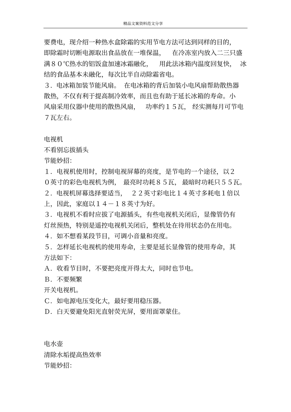 夏季节能方案-精品文案范文_第3页