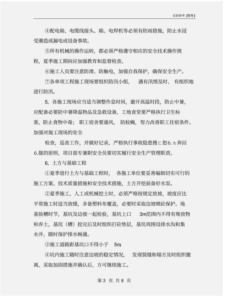 夏季质量安全施工技术措施_第3页