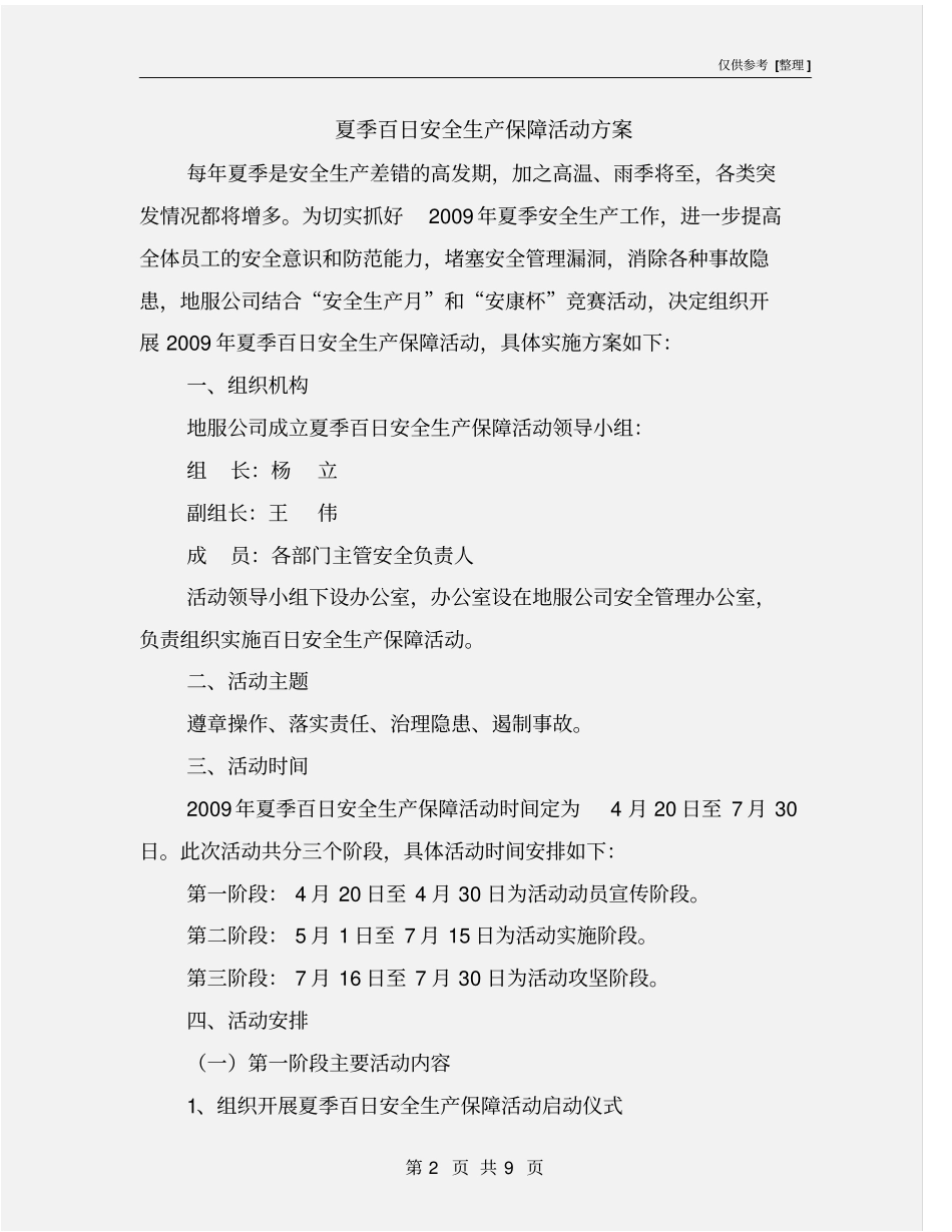 夏季百日安全生产保障活动方案_第2页