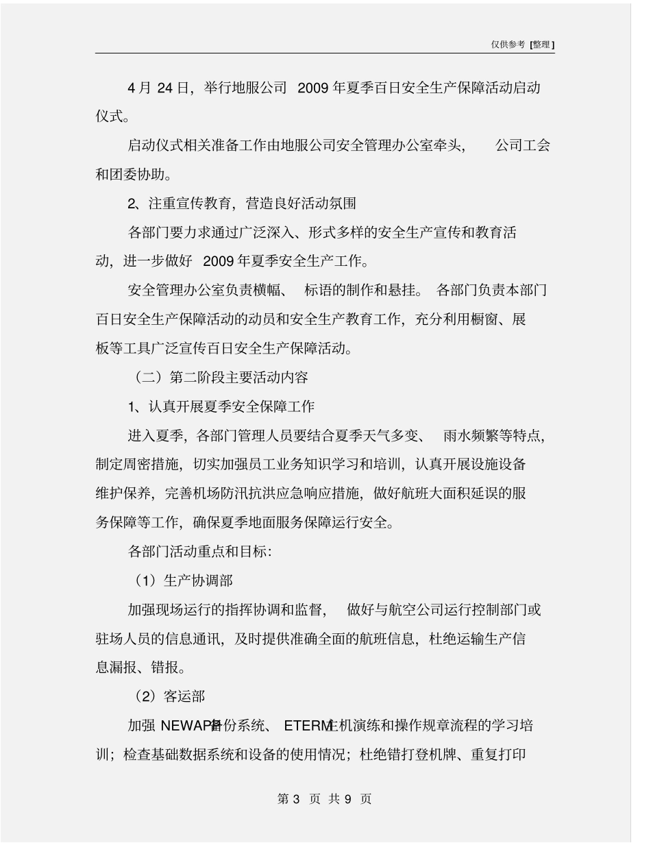 夏季百日安全生产保障活动方案_第3页